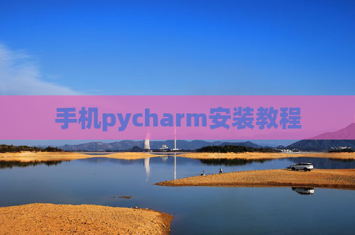 手机pycharm安装教程